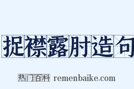 捉襟露肘造句是什么意思的图片